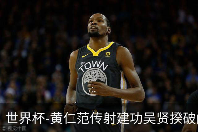 世界杯-黄仁范传射建功吴贤揆破门 韩国2-1逆转捷克迎开门红