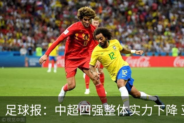 足球报：中超四强整体实力下降 亚冠出线难度增加