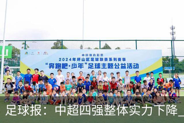 足球报：中超四强整体实力下降 亚冠出线难度增加